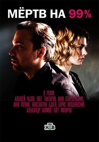 Мёртв на 99% 1 сезон 10 серия (2017)