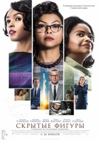 Скрытые фигуры (2017)