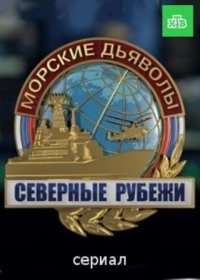 Морские дьяволы. Северные рубежи 1-20 серия (2017)