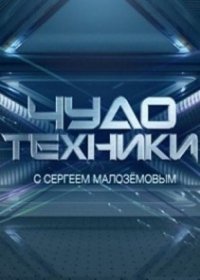 Чудо техники с Сергеем Малозёмовым (2017)