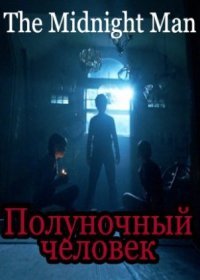 Полуночный человек (2017)
