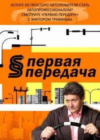 Первая передача (2017)