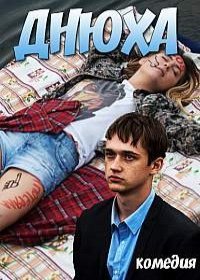 Днюха (2018) Днюха (2018)