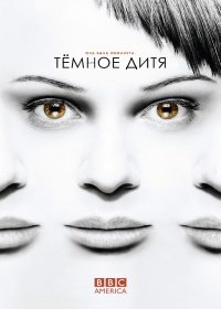 Темное дитя 5 сезон 9,10 серия (2017)