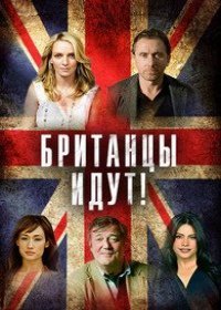Британцы идут! (2018)