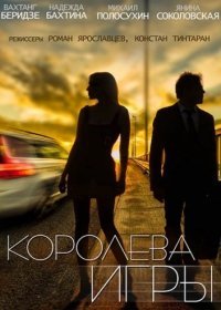 Королева игры все серии (2017)