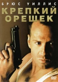 Крепкий орешек 6 часть 2017
