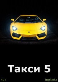 Такси 5 (2018)