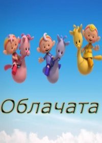 Облачата 2017 Облачата 2017