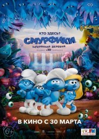 Смурфики Затерянная деревня (2017)