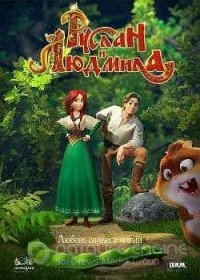 Руслан и Людмила (2017)