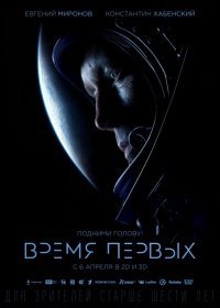Время первых (2017) Время первых (2017)