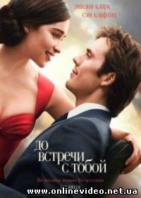 До встречи с тобой (2016)