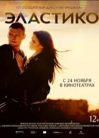 Эластико 2 2017