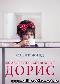 Здравствуйте, меня зовут Дорис (2016)
