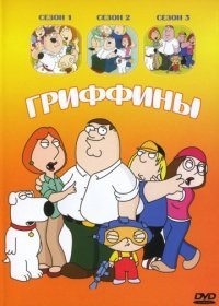 Гриффины 19 сезон (мультсериал 2021) 1-20 серия