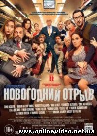 Новогодний отрыв (2016)
