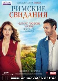 Римские свидания (2016)