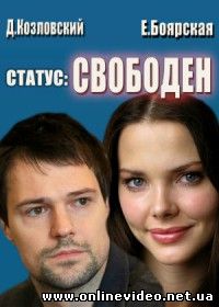 Статус: Свободен (2016)