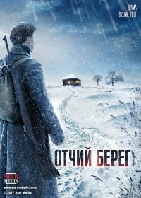 Отчий берег (сериал 2017) 1-16 серия все серии