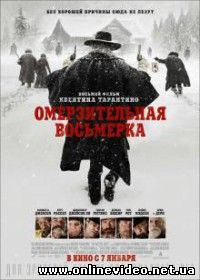 Омерзительная восьмерка (2016)