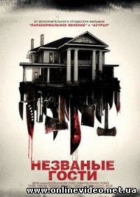 Незваные гости (2016)