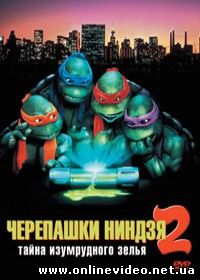 Черепашки-ниндзя 2 (2016)