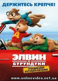 Элвин и бурундуки: Грандиозное бурундуключение (2016)