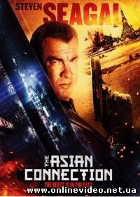 Азиатский связной (2016)