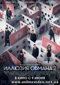 Иллюзия обмана 2 (2016)