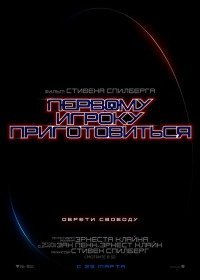 Первому игроку приготовиться (2018)