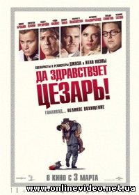 Да здравствует Цезарь! (2016)