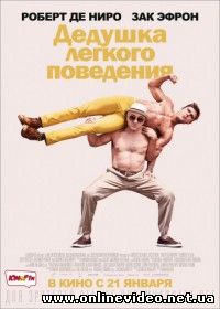 Дедушка легкого поведения (2016)