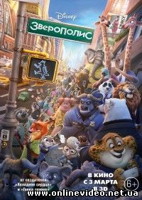 Зверополис (2016)