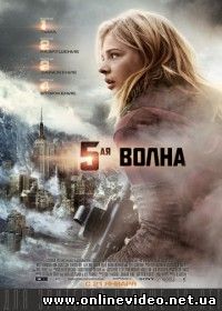 5-я волна (2016)