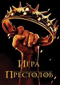 Игра престолов 8 сезон 6,5,4,3,2,1 серия (сериал 2019)