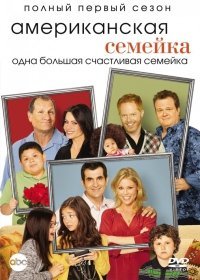 Американская семейка 10 сезон (сериал 2018) 1-22 серия