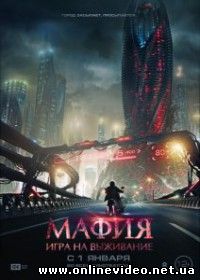 Мафия: Игра на выживание (2016)