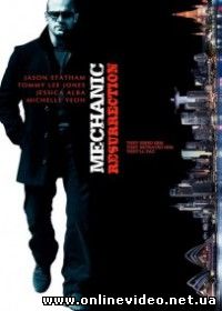 Механик: Воскрешение (2016)