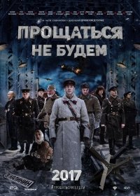 Прощаться не будем (2018)