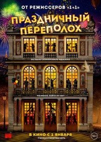 Праздничный переполох (2018)