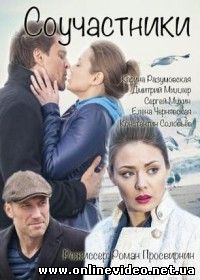 Соучастники (2016)