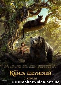 Книга джунглей (2016)