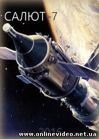 Салют-7 (2017)