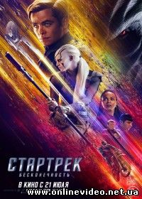 Стартрек: Бесконечность (2016)
