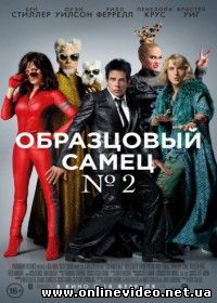 Образцовый самец 2 (2016)