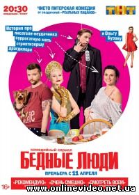 Бедные люди / Бисер все серии (2016)