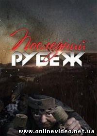 Последний рубеж все серии (2016)