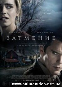 Затмение (2016)