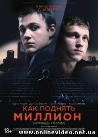 Как поднять миллион. Исповедь Z@drota (2016)